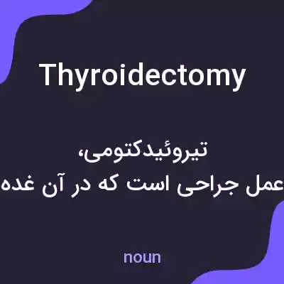معنی thyroidectomy به فارسی معنی thyroidectomy به فارسی