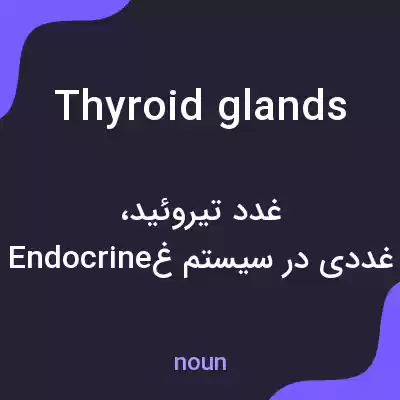 معنی thyroid glands به فارسی معنی thyroid glands به فارسی