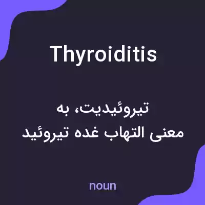 معنی thyroiditis به فارسی معنی thyroiditis به فارسی