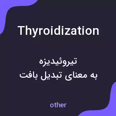 معنی thyroidization به فارسی معنی thyroidization به فارسی