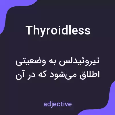 معنی thyroidless به فارسی معنی thyroidless به فارسی