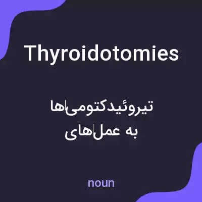 معنی thyroidotomies به فارسی معنی thyroidotomies به فارسی