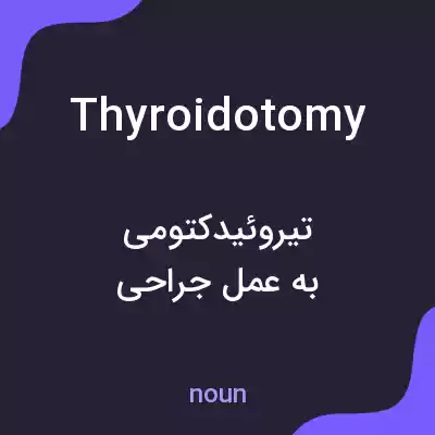 معنی thyroidotomy به فارسی معنی thyroidotomy به فارسی