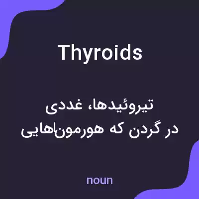 معنی thyroids به فارسی معنی thyroids به فارسی