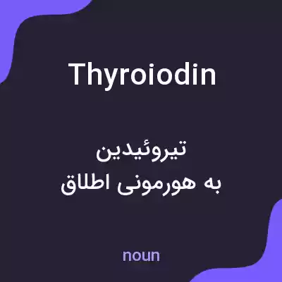 معنی thyroiodin به فارسی معنی thyroiodin به فارسی