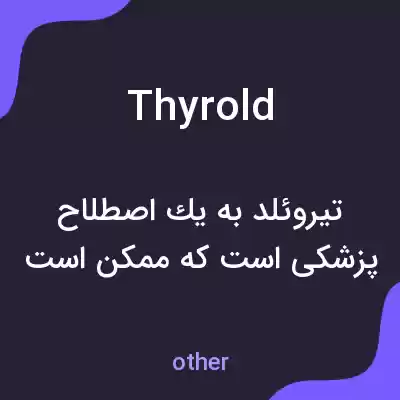 معنی thyrold به فارسی معنی thyrold به فارسی
