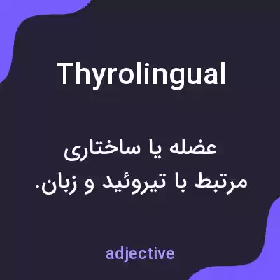 معنی thyrolingual به فارسی معنی thyrolingual به فارسی