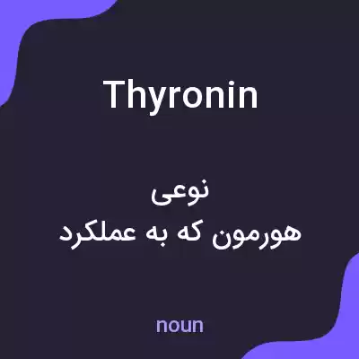 معنی thyronin به فارسی معنی thyronin به فارسی