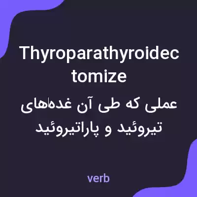 معنی thyroparathyroidectomize به فارسی معنی thyroparathyroidectomize به فارسی