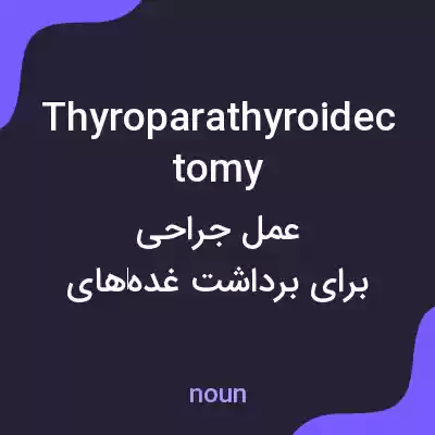 معنی thyroparathyroidectomy به فارسی معنی thyroparathyroidectomy به فارسی