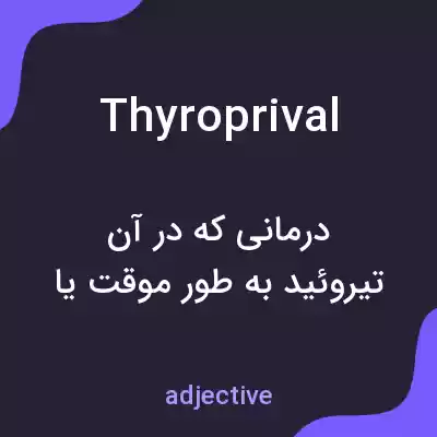 معنی thyroprival به فارسی معنی thyroprival به فارسی