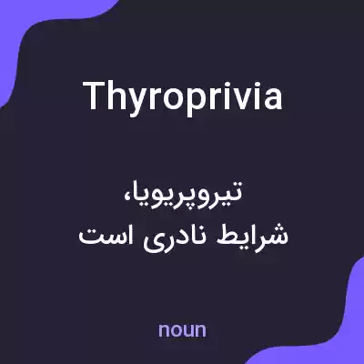 معنی thyroprivia به فارسی معنی thyroprivia به فارسی