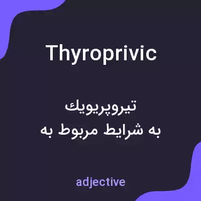 معنی thyroprivic به فارسی معنی thyroprivic به فارسی