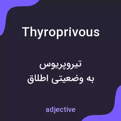 معنی thyroprivous به فارسی معنی thyroprivous به فارسی