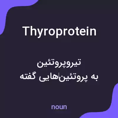 معنی thyroprotein به فارسی معنی thyroprotein به فارسی