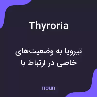معنی thyroria به فارسی معنی thyroria به فارسی
