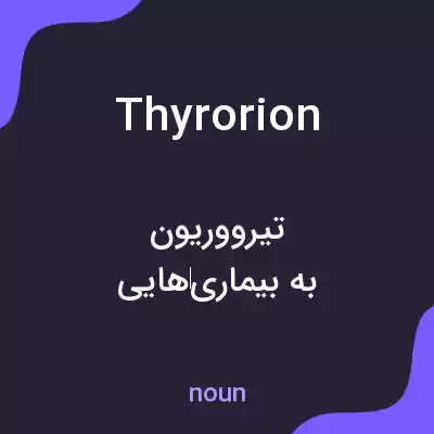 معنی thyrorion به فارسی معنی thyrorion به فارسی