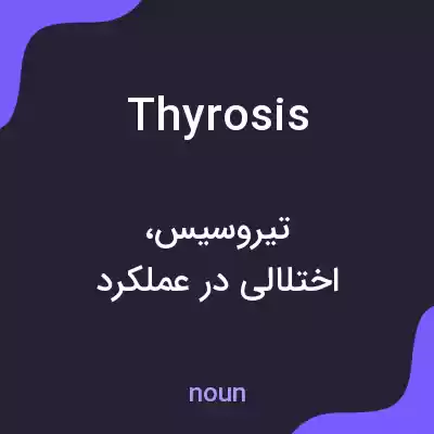 معنی thyrosis به فارسی معنی thyrosis به فارسی