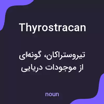 معنی thyrostracan به فارسی معنی thyrostracan به فارسی