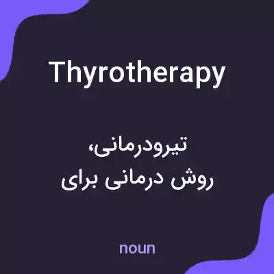 معنی thyrotherapy به فارسی معنی thyrotherapy به فارسی