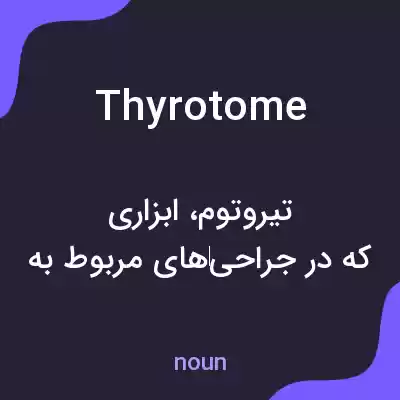 معنی thyrotome به فارسی معنی thyrotome به فارسی
