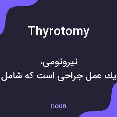 معنی thyrotomy به فارسی معنی thyrotomy به فارسی