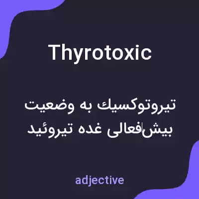 معنی thyrotoxic به فارسی معنی thyrotoxic به فارسی
