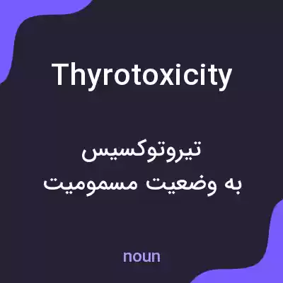 معنی thyrotoxicity به فارسی معنی thyrotoxicity به فارسی