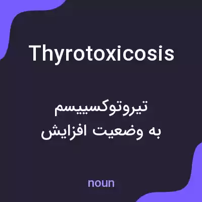 معنی thyrotoxicosis به فارسی معنی thyrotoxicosis به فارسی