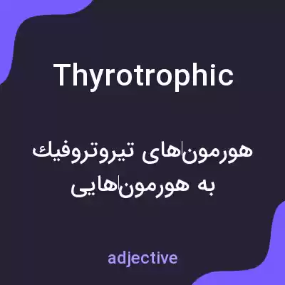 معنی thyrotrophic به فارسی معنی thyrotrophic به فارسی