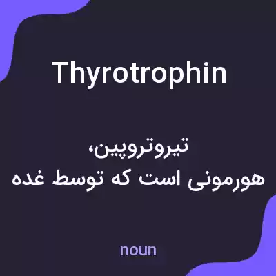 معنی thyrotrophin به فارسی معنی thyrotrophin به فارسی