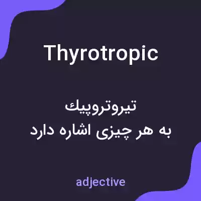 معنی thyrotropic به فارسی معنی thyrotropic به فارسی