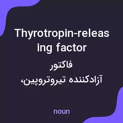 معنی thyrotropin-releasing factor به فارسی معنی thyrotropin-releasing factor به فارسی