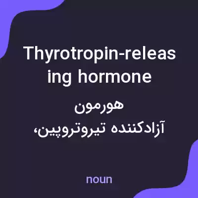 معنی thyrotropin-releasing hormone به فارسی معنی thyrotropin-releasing hormone به فارسی