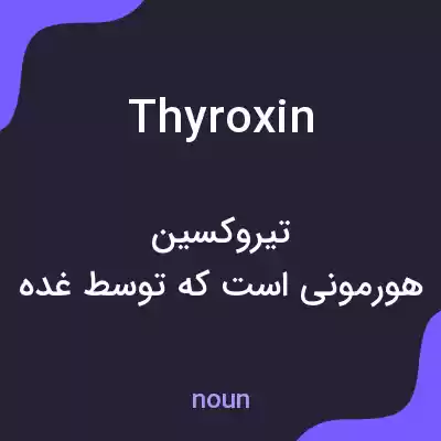معنی thyroxin به فارسی معنی thyroxin به فارسی