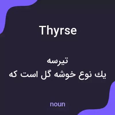 معنی thyrse به فارسی معنی thyrse به فارسی