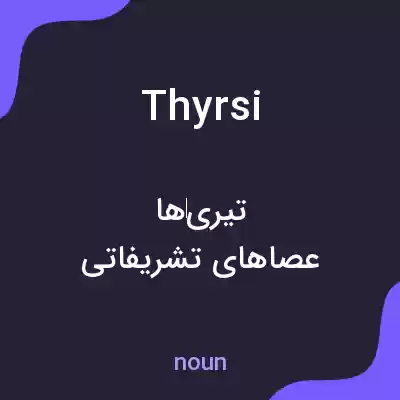 معنی thyrsi به فارسی معنی thyrsi به فارسی