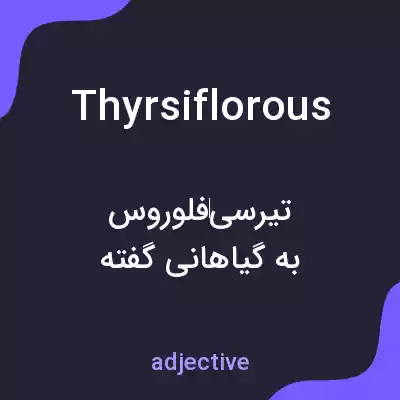 معنی thyrsiflorous به فارسی معنی thyrsiflorous به فارسی