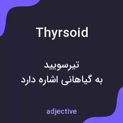 معنی thyrsoid به فارسی معنی thyrsoid به فارسی
