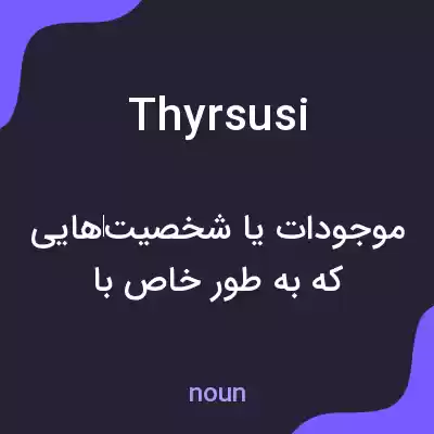معنی thyrsusi به فارسی معنی thyrsusi به فارسی