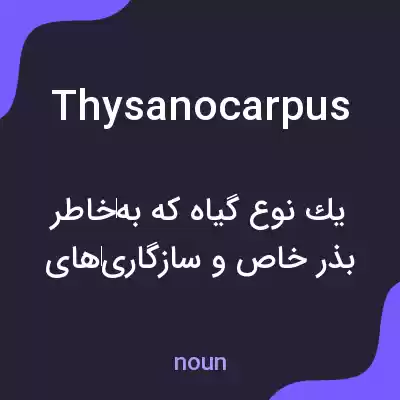 معنی thysanocarpus به فارسی معنی thysanocarpus به فارسی