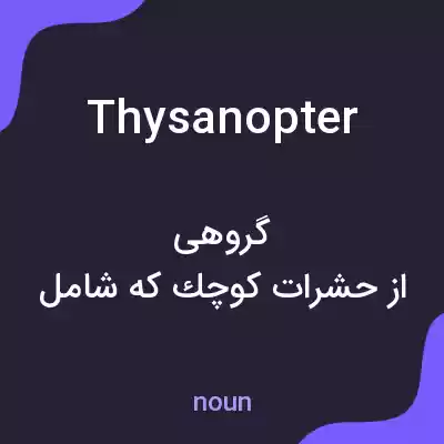 معنی thysanopter به فارسی معنی thysanopter به فارسی