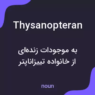 معنی thysanopteran به فارسی معنی thysanopteran به فارسی