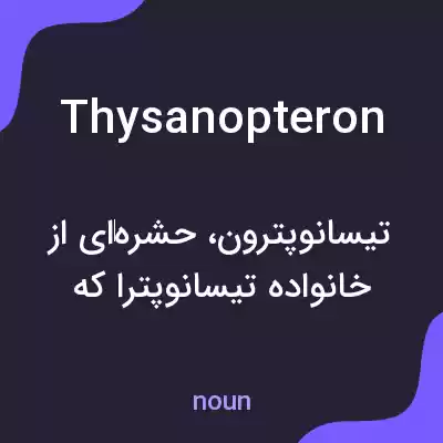 معنی thysanopteron به فارسی معنی thysanopteron به فارسی