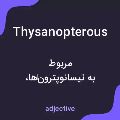 معنی thysanopterous به فارسی معنی thysanopterous به فارسی
