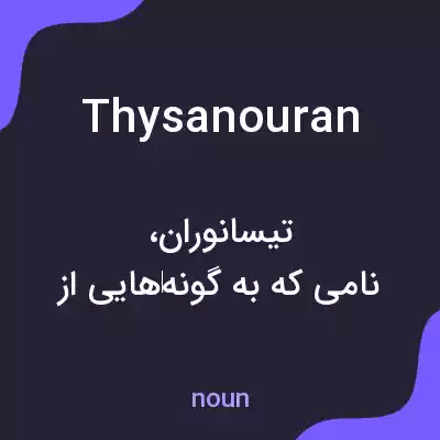 معنی thysanouran به فارسی معنی thysanouran به فارسی