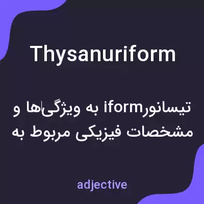 معنی thysanuriform به فارسی معنی thysanuriform به فارسی
