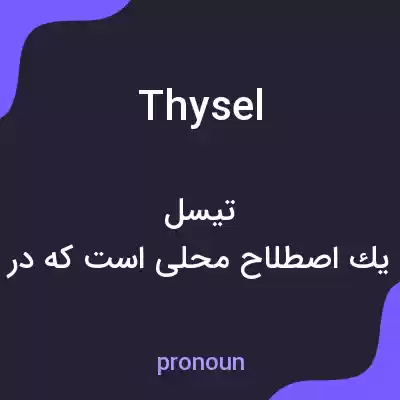 معنی thysel به فارسی معنی thysel به فارسی