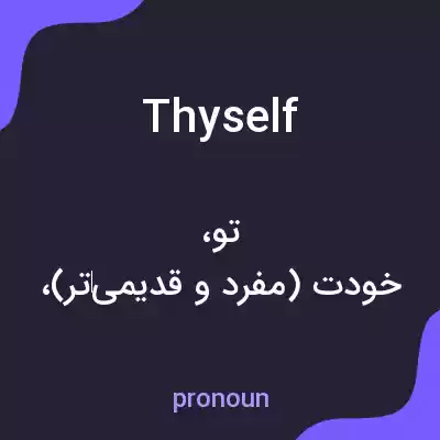 معنی thyself به فارسی معنی thyself به فارسی