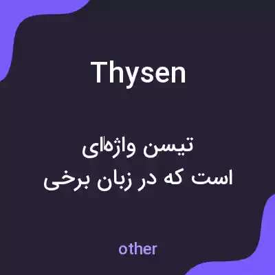 معنی thysen به فارسی معنی thysen به فارسی